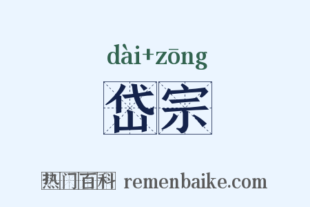 岱宗是什么意思的图片